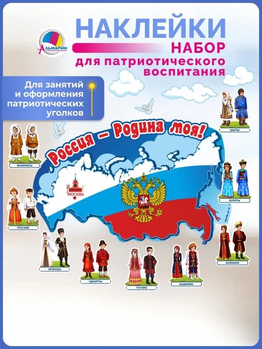 Наклейка в детский сад Народы России Символика России