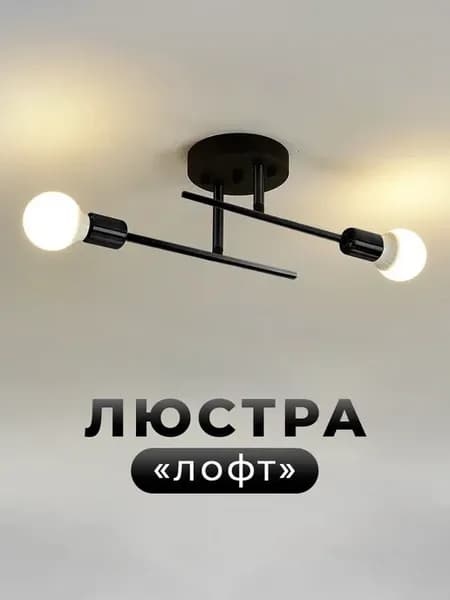 Люстра потолочная подвесная лофт