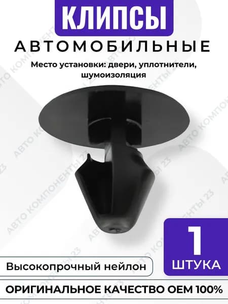 Клипса Volvo OEM 30648194 крепёж уплотнителя и обшивки двери шумоизоляции