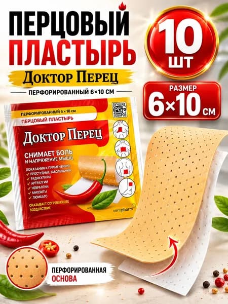 Пластырь перцовый доктор перец 6x10 перфорированный