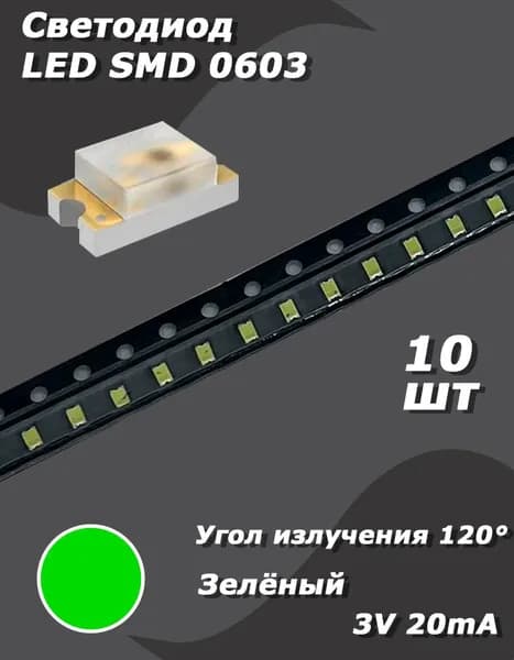 Светодиод 10 шт. LED SMD 0603, зелёный, 3 В, 20 мА
