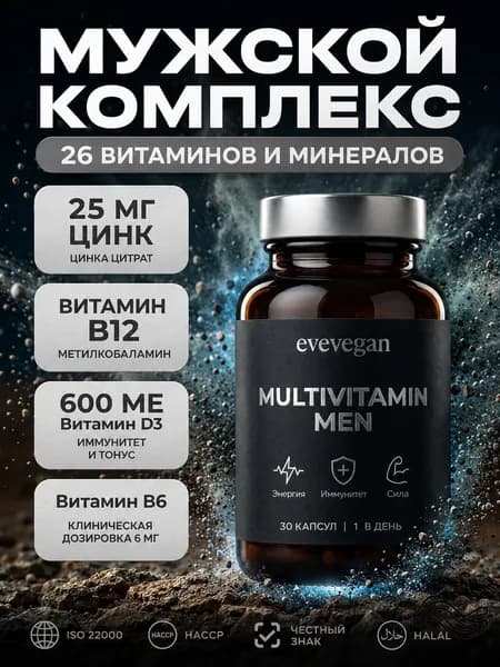 Витамины для мужчин, мультивитамины мужские, витаминный комплекс, тестобустер