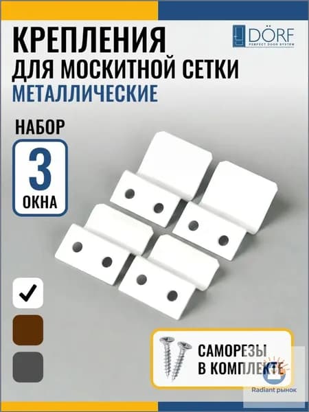 Качественные кронштейны белого цвета для москитных сеток на три окна, установленные сверху и снизу
