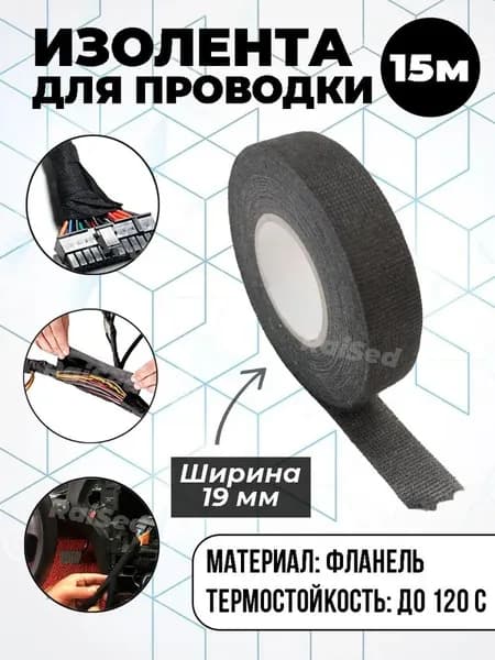 Изолента 19 мм 15 м, 1 шт.
