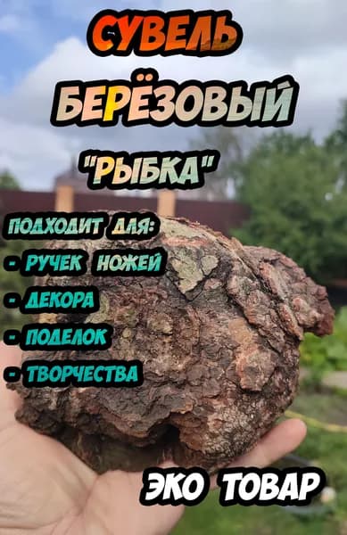 Заготовка для ножа - берёзовый сувель Рыбка