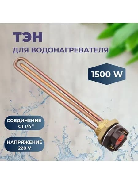 Тэн для водонагревателя 1500 Вт