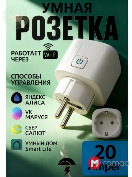 Умная Wi-Fi розетка 20А с таймером и управлением через телефон для дома: умное управление техникой, создание эффекта присутствия