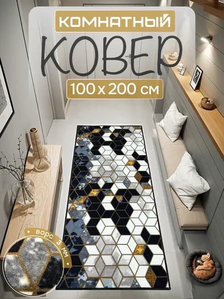 Ковер комнатный 100х200 см в гостиную
