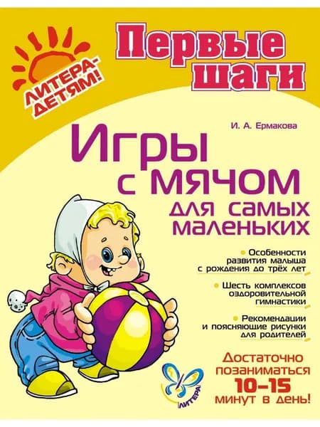 Игры с мячом для самых маленьких | Ермакова Ирина Анатольевна
