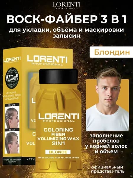 LORENTI Воск-файбер для укладки и маскировки залысин 3 в1 Fiber wax тон BLONDE, 30 г