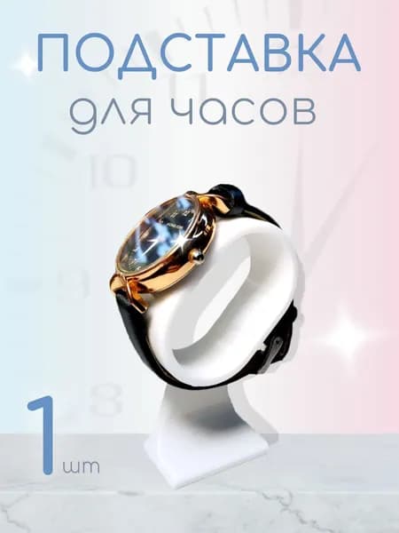 Подставка для часов