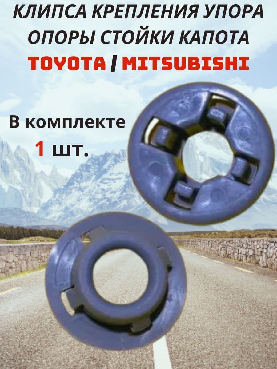 Клипса ( фиксатор , пистон ) крепления упора опоры стойки капота Toyota Тойота / Mitsubishi Митцубиси.
