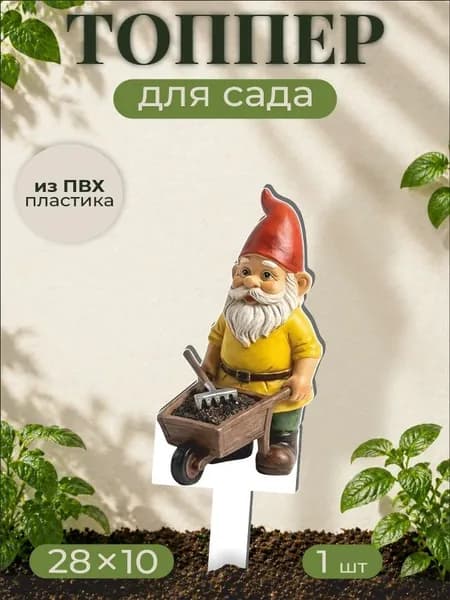 Фигурки для сада Садовый гном - Сад