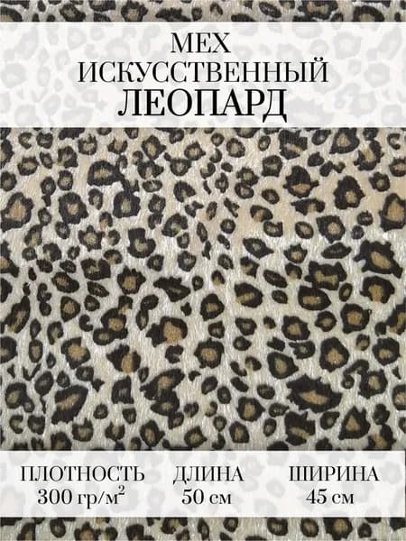 Мех искусственный стриженный, леопард. Цвет бежевый Отрез 45*50см