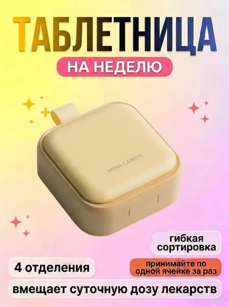 Таблетница дорожная органайзер для таблеток и витаминов на 4 секции
