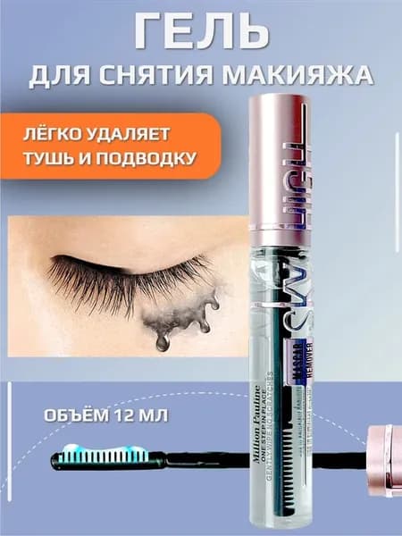 Гель для снятия макияжа