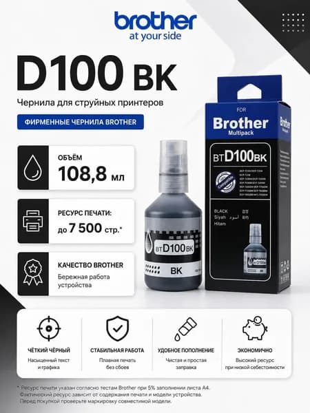 Brother Чернила Brother BTD100 CMYK, для заправляемых принтеров Brother DCP-T / MFC-T, совместимый, Черный (black), 1 шт