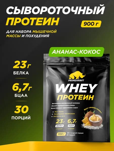 Протеин сывороточный PRIMEKRAFT Whey Protein, Ананас-Кокос 900 г / 30 порций