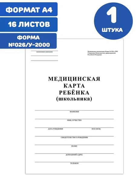 Медицинская карта ребёнка, форма №026/у-2000, 16 л., картон, А4 (200x280 мм)