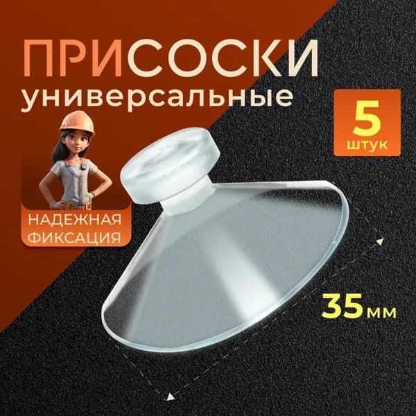 Присоска силиконовая 35мм прозрачная , универсальная, вакуумная Набор присосок 5 штук