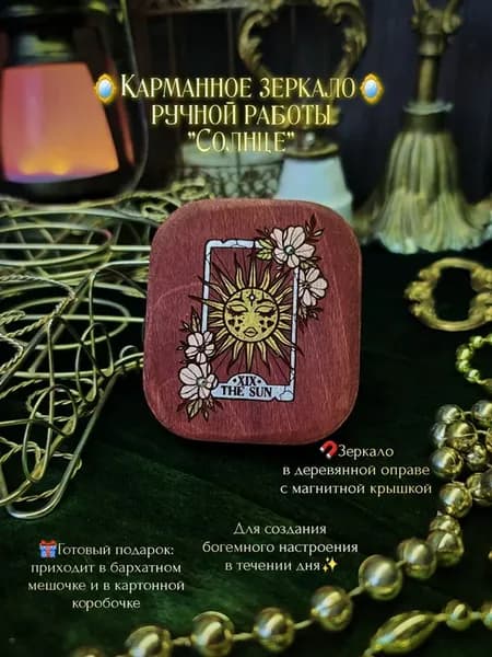 Карманное зеркало в деревянной оправе "Солнце"
