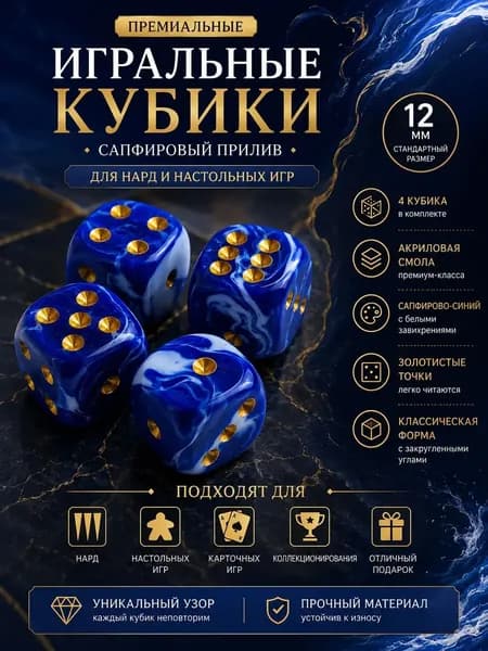 Кубики игральные 12 мм, Сапфировый прилив 4 шт