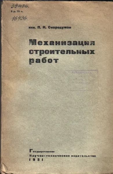 Механизация строительных работ (Скородумов П.Н.) 1931 г.