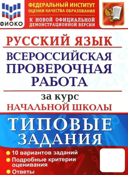 ВПР ФИОКО Русский язык за курс начальной школы. Типовые задания. 10 вариантов. ФГОС | Волкова Елена Васильевна