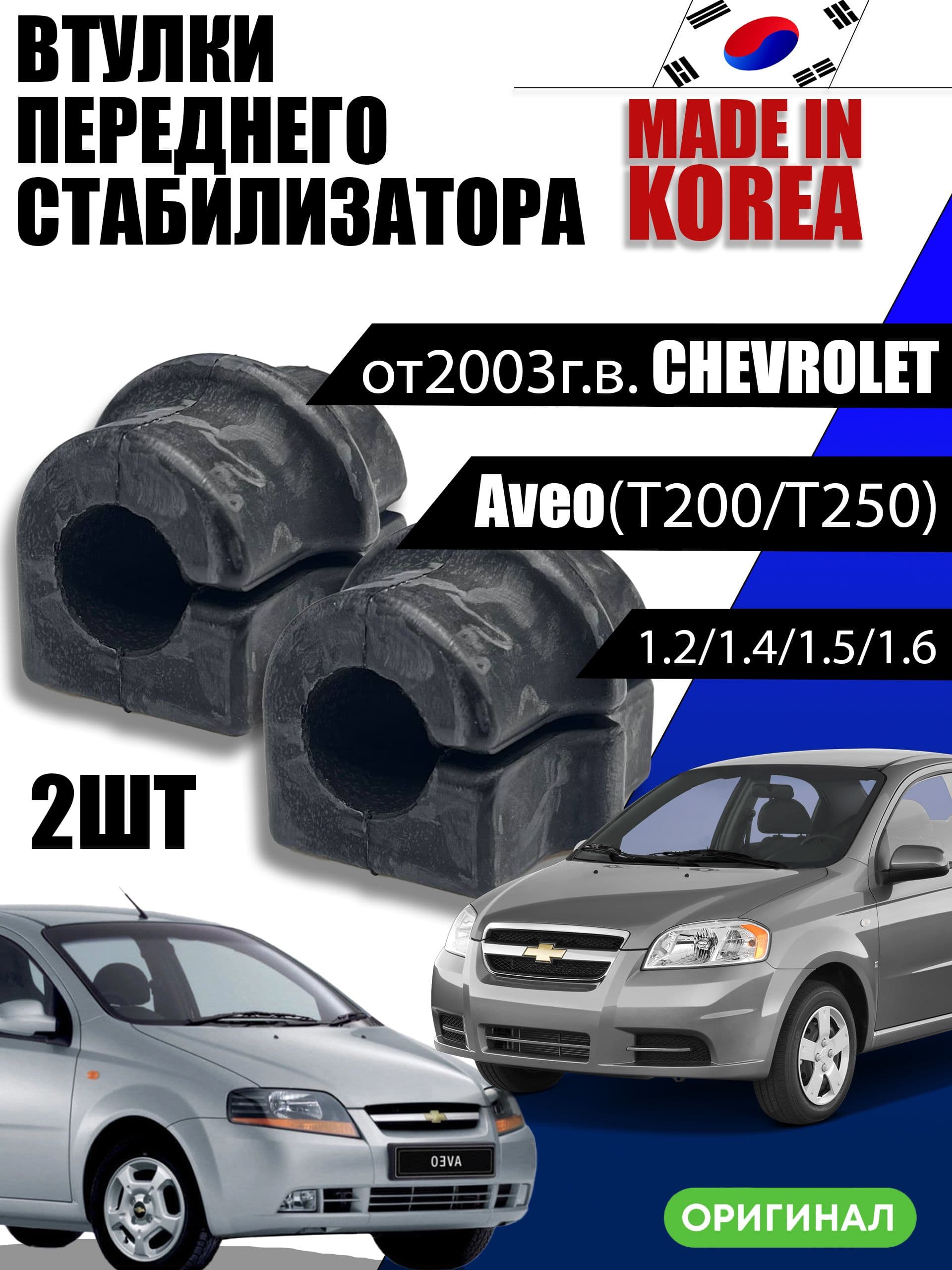 Втулки стабилизатора перед 2шт (2 упак) AVEO T200, T250, T255, KALOS, RAVON R3Б, OEM 96653351