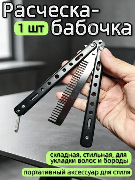 расческа для волос и бороды, складная компактная расческа, подарок для мужчин 13 см 1 шт.