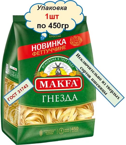 Гнезда Феттуччине МАКФА 450гр