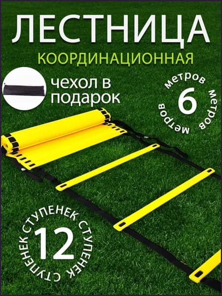 Премиум лестница для футбольных тренировок