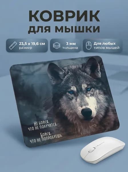 Коврик для мыши BjK "Не бойся, что не получится "