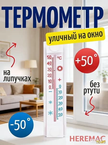 Термометр уличный оконный премиум, пластиковый. Градусник безртутный,. На окно/для дома
