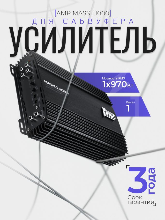 Автомобильный усилитель AMP MASS 1.1000