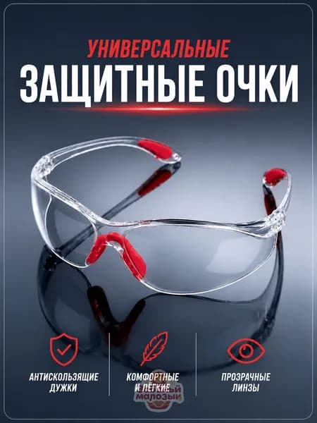 Очки защитные, цвет: Прозрачный