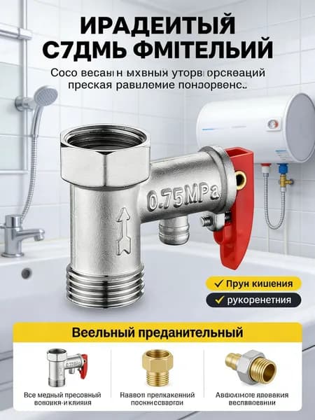 Односторонний предохранительный клапан электрического водонагревателя 1/2 0,75Мпа, 1шт