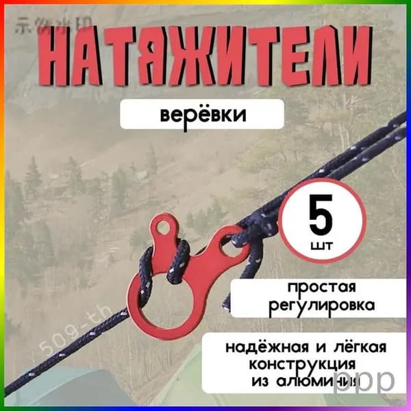 Натяжители оттяжек для палатки 5 шт