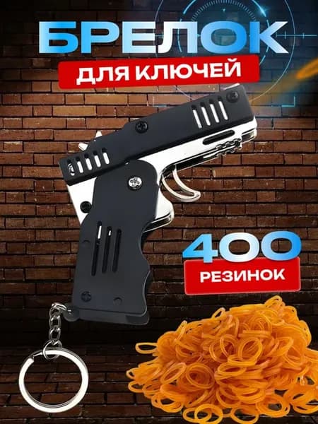 Пистолет резинкострел складной, брелок для ключей