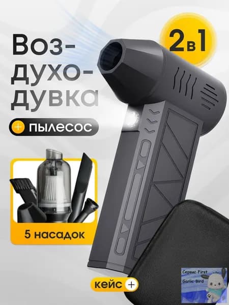 Воздуходувка аккумуляторная 2 в 1/ Ветродуйка аккумуляторная / Воздуходувка для компьютера