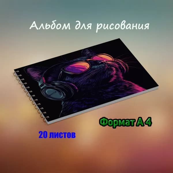 Альбом Живопись, Рисование A4 1 шт., листов: 20