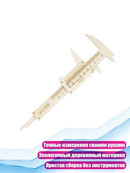 Деревянный штангенциркуль-конструктор