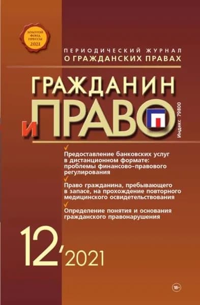 Гражданин и право No12/2021 | Электронная книга