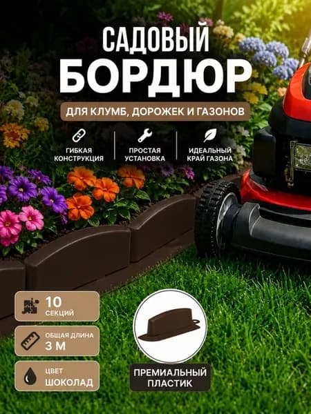 Бордюр садовый