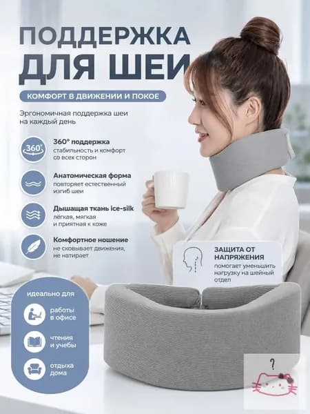 Ортопедическая поддержка для шеи из ткани ice-silk, 360 стабилизация, анатомическая форма для офиса, чтения и отдыха