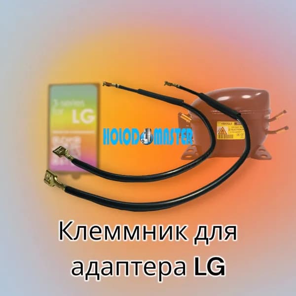 Проводка с клемниками для Адаптера LG