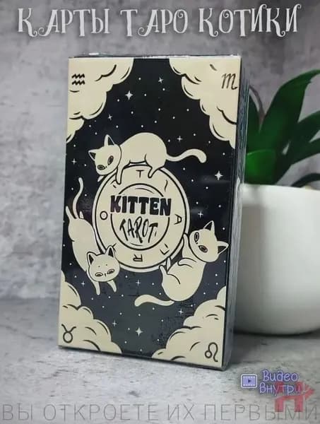 Таро Чёрный котёнок 78 карт с иллюстрациями кошек, с руководством, для начинающих и опытных тарологов