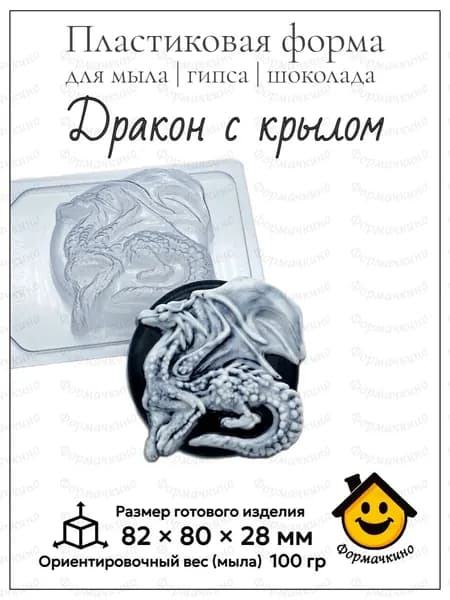 Дракон с крылом боком - форма пластиковая для изготовления мыла, шоколада и гипса