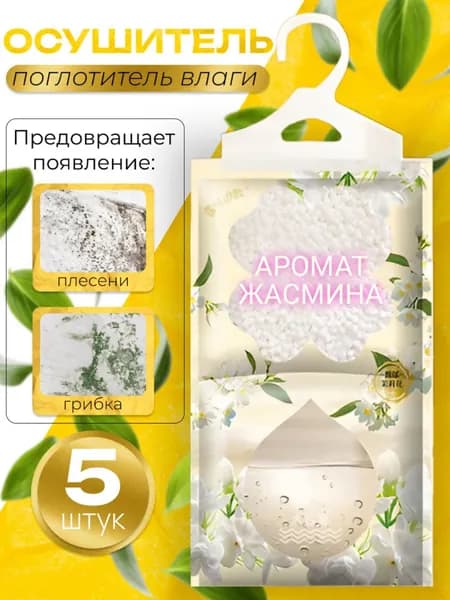 Осушитель воздуха Осушитель Жасмин