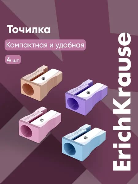 Точилка для карандашей школьная EasySharp 4 штуки